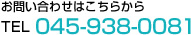 お問い合わせはこちらから　TEL 045-938-0081