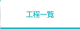 工程一覧
