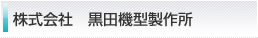 株式会社 黒田機型製作所