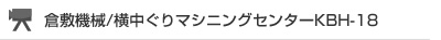 倉敷機械/横中ぐりマシニングセンターKBH-18