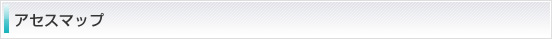 アクセスマップ
