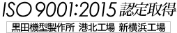 ISO9001:2015認定取得