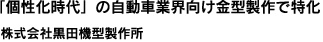 「個性化時代」の自動車業界向け七がた製作で特化