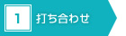 1　打ち合わせ