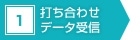 1　打ち合わせ データ受信