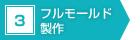 3　フルモールド製作