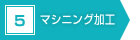 5　マシニング加工