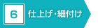 6　仕上げ・細付け