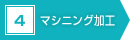 4　マシニング加工