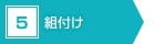 5　組付け