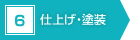 6　仕上げ・塗装