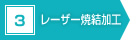 3　レーザー焼結加工