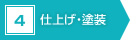 4　仕上げ・塗装