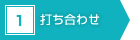 1　打ち合わせ