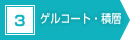 4　ゲルコート・積層