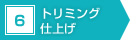 5　トリミング仕上げ