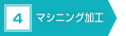 4　マシニング加工