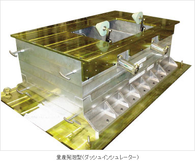 量産発泡型（ダッシュインシュレーター）