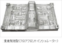 量産発泡型（フロアフロントインシュレーター）