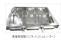 量産発泡型（シフトインシュレーター）