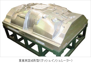 量産真空成形型（ダッシュインシュレーター）