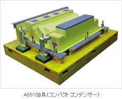 ASSY治具（コンパクトコンデンサー）