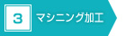 3　マシニング加工