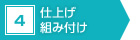 4　仕上げ・組み付け